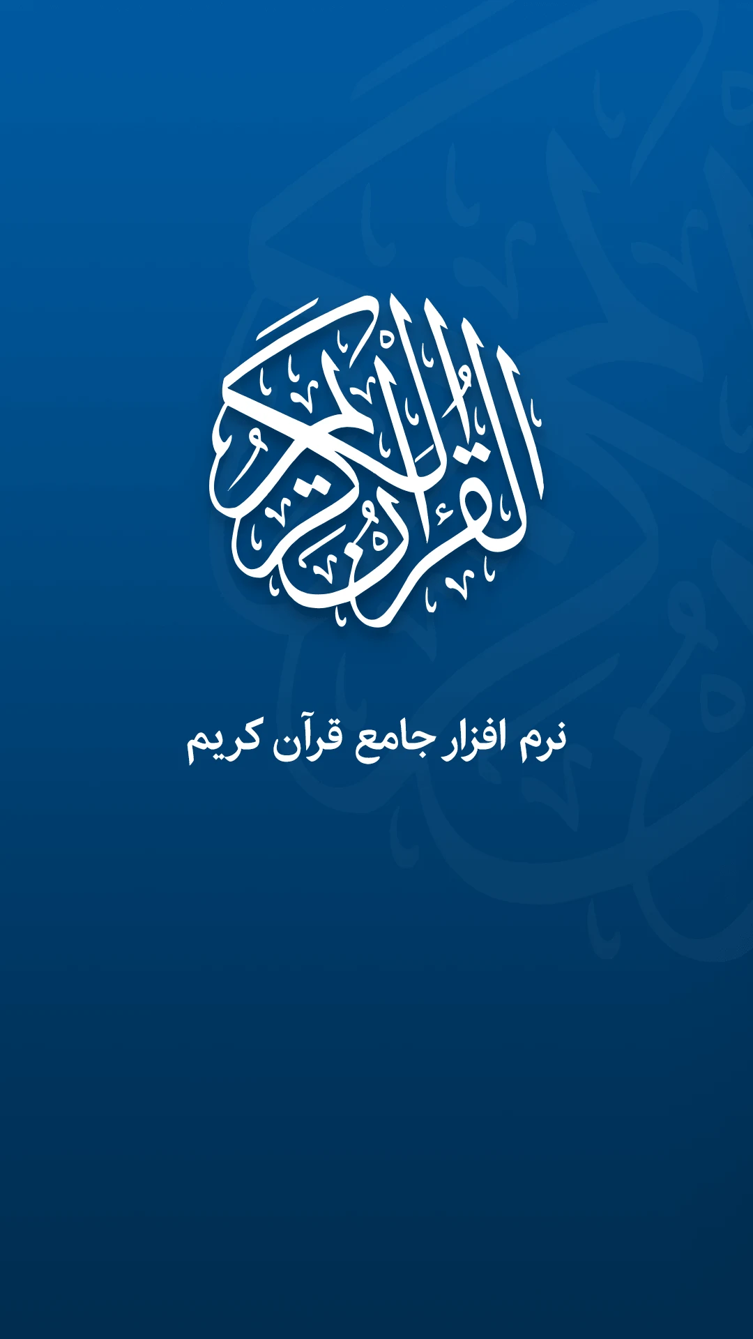 قرآن کریم صوتی و ترجمه فارسی screenshot