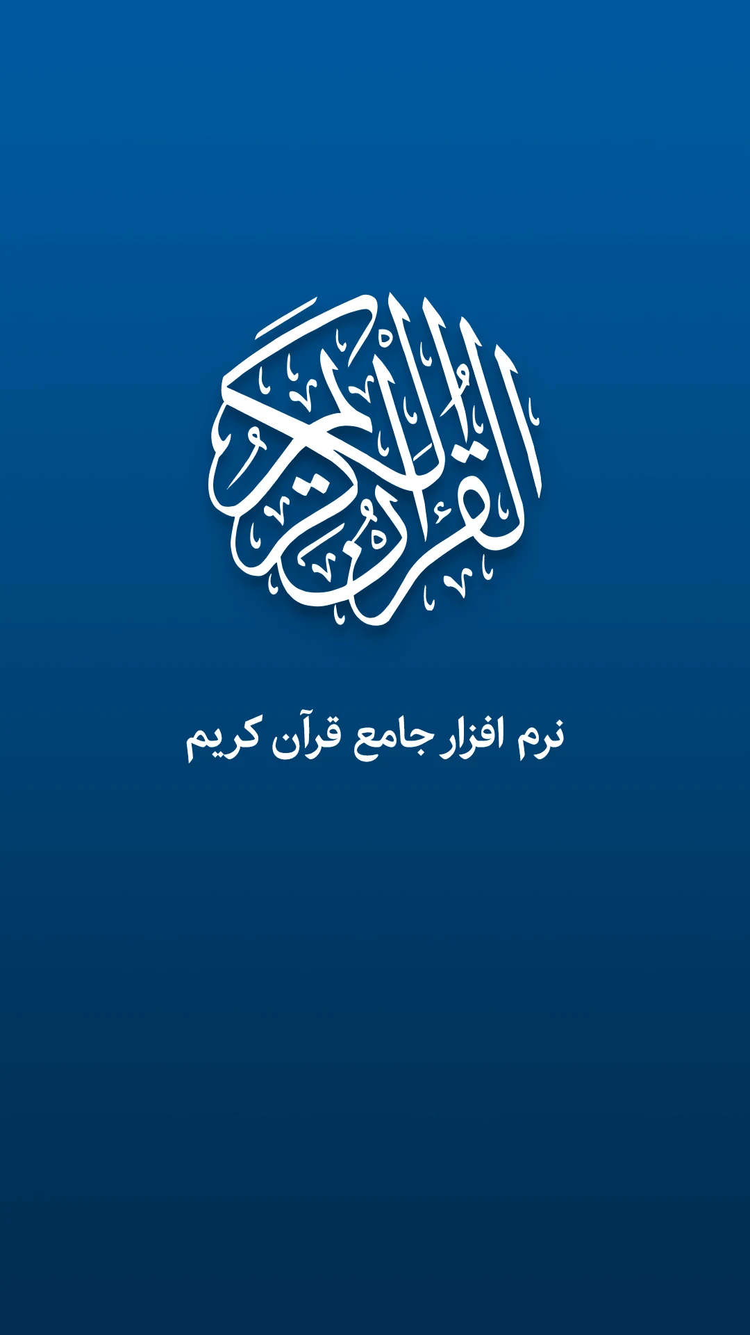 قرآن کریم صوتی و ترجمه فارسی screenshot