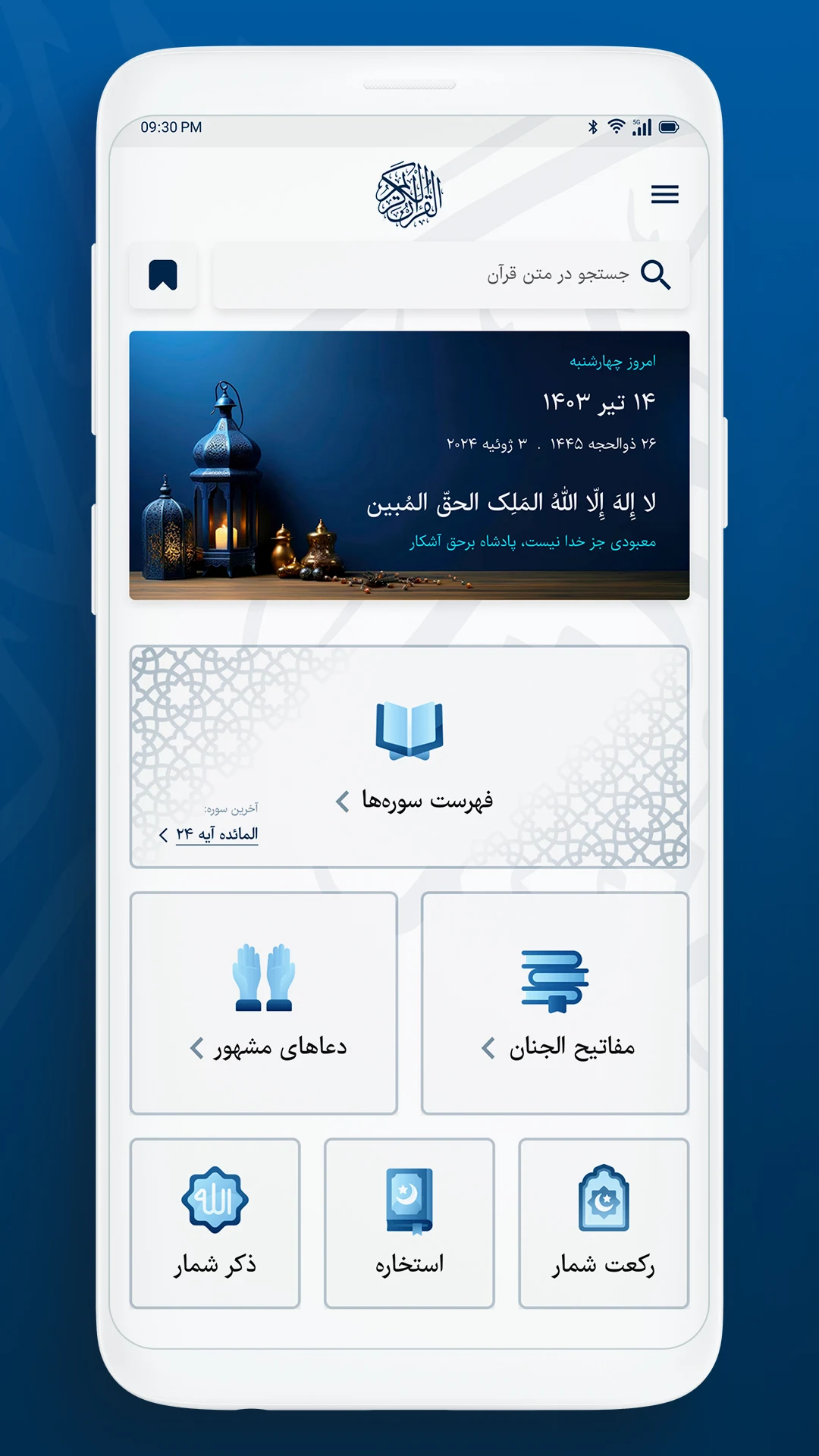 قرآن کریم صوتی و ترجمه فارسی screenshot
